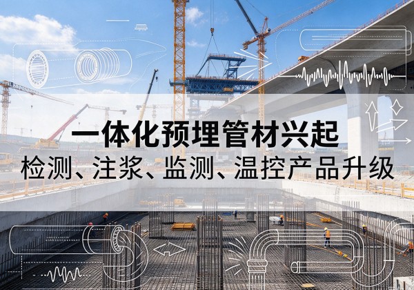 寻甸一体化管材产品兴起，声测注浆一体管、多功能预埋管应用增多