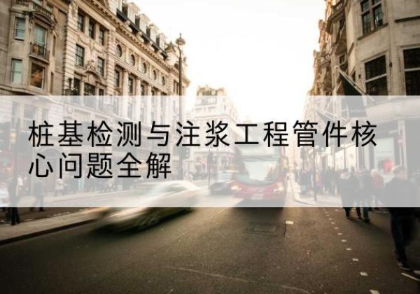 寻甸声测管常用规格有哪些？-桩基检测与注浆工程管件核心问题全解